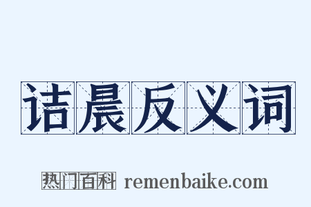 诘晨反义词是什么意思的图片